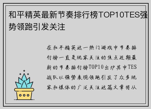 和平精英最新节奏排行榜TOP10TES强势领跑引发关注