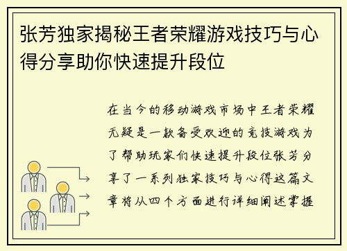 张芳独家揭秘王者荣耀游戏技巧与心得分享助你快速提升段位